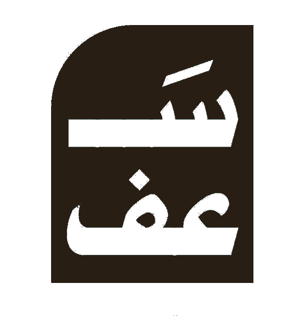 شعار سعف